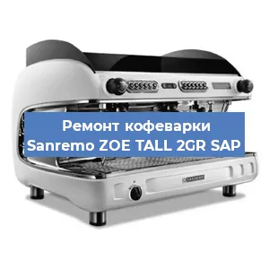 Замена | Ремонт термоблока на кофемашине Sanremo ZOE TALL 2GR SAP в Самаре